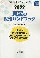 東宝の就活ハンドブック　2022年度版　会社別就活ハンドブックシリーズ