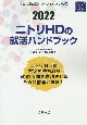 ニトリHDの就活ハンドブック　2022年度版　会社別就活ハンドブックシリーズ