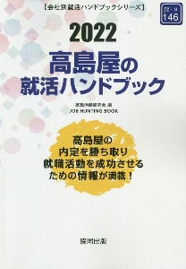 高島屋の就活ハンドブック　２０２２年度版　会社別就活ハンドブックシリーズ