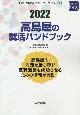 高島屋の就活ハンドブック　2022年度版　会社別就活ハンドブックシリーズ