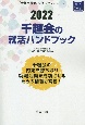 千趣会の就活ハンドブック　2022年度版　会社別就活ハンドブックシリーズ