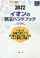 イオンの就活ハンドブック　2022年度版　会社別就活ハンドブックシリーズ