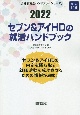 セブン＆アイHDの就活ハンドブック　2022年度版　会社別就活ハンドブックシリーズ