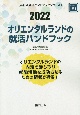 オリエンタルランドの就活ハンドブック　2022年度版　会社別就活ハンドブックシリーズ