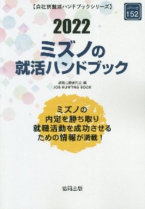 ミズノの就活ハンドブック　２０２２年度版　会社別就活ハンドブックシリーズ