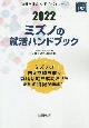 ミズノの就活ハンドブック　2022年度版　会社別就活ハンドブックシリーズ