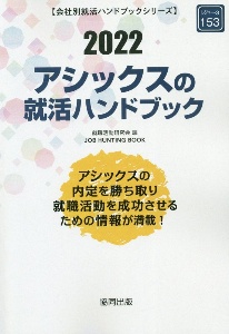 アシックスの就活ハンドブック　２０２２年度版　会社別就活ハンドブックシリーズ