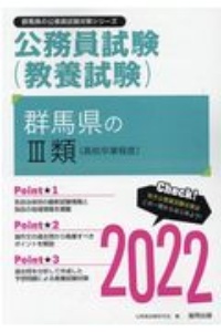 群馬県の３類（高校卒業程度）　２０２２年度版