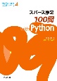 スパース推定100問　with　Python