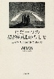 ただ一つの契約の弧のもとで　ユダヤ人問題の神学的省察