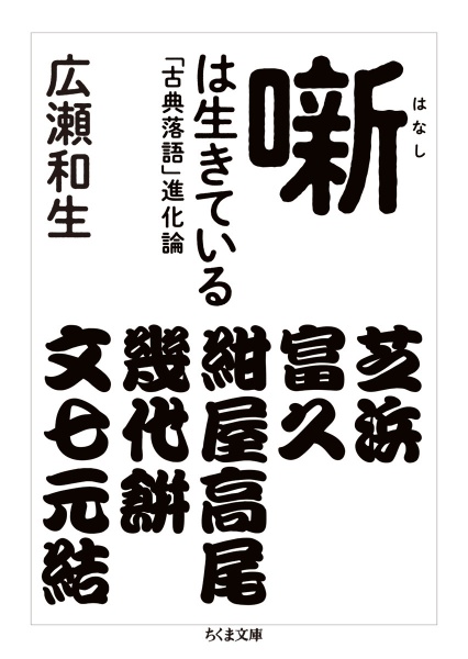 噺は生きている　「古典落語」進化論