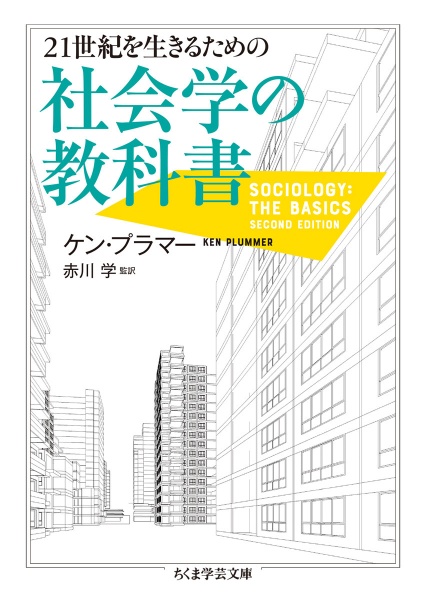 ２１世紀を生きるための社会学の教科書