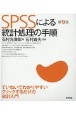 SPSSによる統計処理の手順　第9版