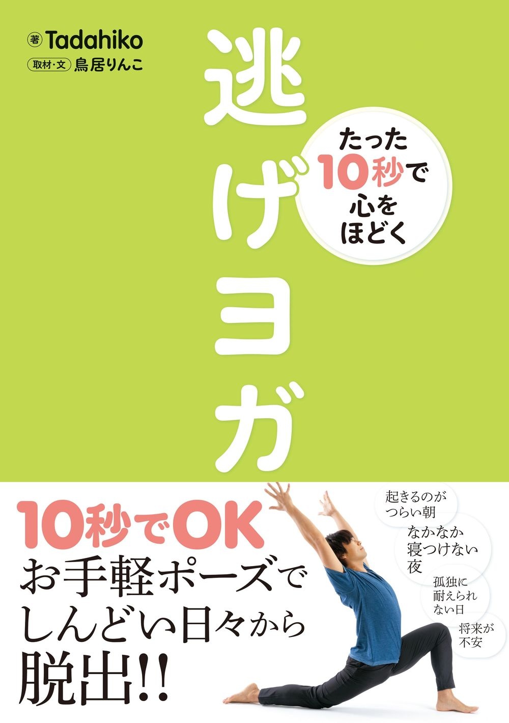 たった10秒で心をほどく逃げヨガ