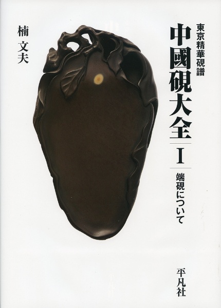 中國硯大全　端硯について　東京精華硯譜