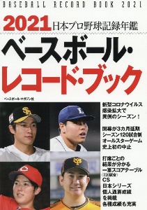 ベースボール・レコード・ブック　日本プロ野球記録年鑑　２０２１