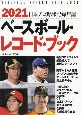 ベースボール・レコード・ブック　日本プロ野球記録年鑑　2021