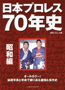 日本プロレス７０年史　昭和編