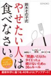 鈴木その子式やせたい人は食べなさい。/ＳＯＮＯＫＯ 本・漫画やDVD・CD・ゲーム、アニメをTポイントで通販 | TSUTAYA オンラインショッピング