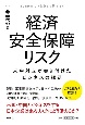 経済安全保障リスク　米中対立が突き付けたビジネスの課題