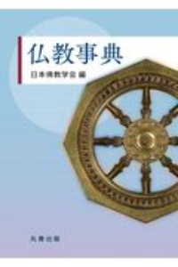仏教と日本 (II) (日本佛教学会叢書)　棚１６ 仏教と日本（1）/日本佛教学会 - 販売書籍｜TSUTAYA レンタル・販売