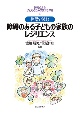 物語で読む　障碍のある子どもの家族のレジリエンス　障碍のある子どものための教育と保育5