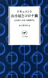 ドキュメント山小屋とコロナ禍　山小屋の〈未来〉を展望する