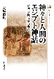 神々と人間のエジプト神話　魔法・冒険・復讐の物語