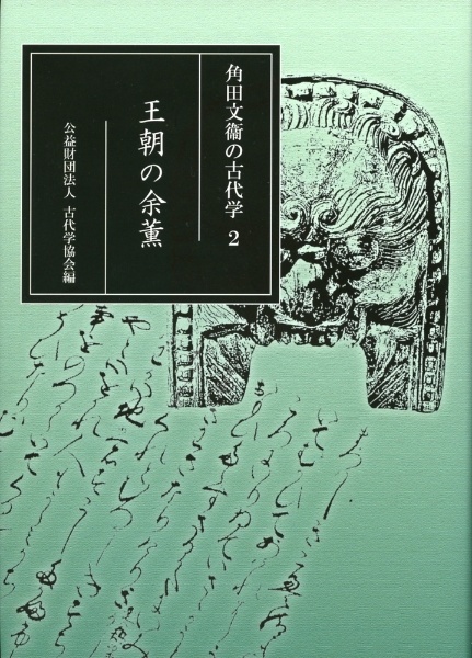 王朝の余薫 角田文衞の古代学2