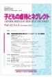 子どもの虐待とネグレクト　22－3　日本子ども虐待防止学会学術雑誌