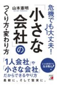 危機でも大丈夫!「小さな会社」のつくり方・変わり方