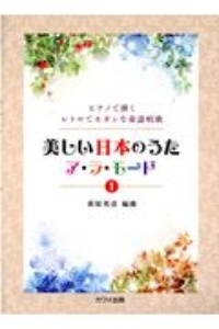 美しい日本のうたア・ラ・モード　ピアノで弾くレトロでモダンな童謡唱歌