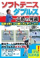 ソフトテニスダブルス必勝の戦術　試合で差がつく戦い方とテクニック