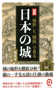 図解「地形」と「戦術」で見る日本の城