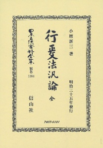 日本立法資料全集　別巻　行政法汎論　全　明治三十五年發行