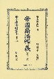 日本立法資料全集　別巻　帝國商法釋義　第一分冊　明治三十二年發行(1286)