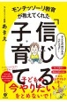 モンテッソーリ教育が教えてくれた「信じる」子育て