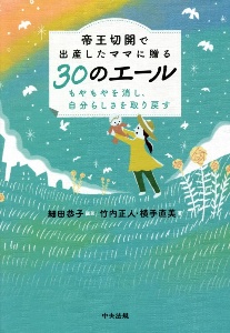 帝王切開で出産したママに贈る３０のエール　もやもやを消し、自分らしさを取り戻す