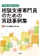 支援の質を高める　相談支援専門員のための実践事例集