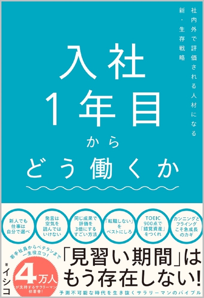 入社１年目からどう働くか　社内外で評価される人材になる新・生存戦略