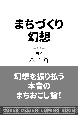 まちづくり幻想　地域再生はなぜこれほど失敗するのか