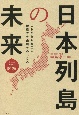 オールカラー図解　日本列島の未来