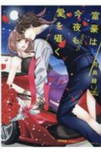 富豪は今夜も愛を囁く