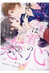 狙うは君の恋心 二人を撃ち抜く愛の弾丸-ラブバレット-