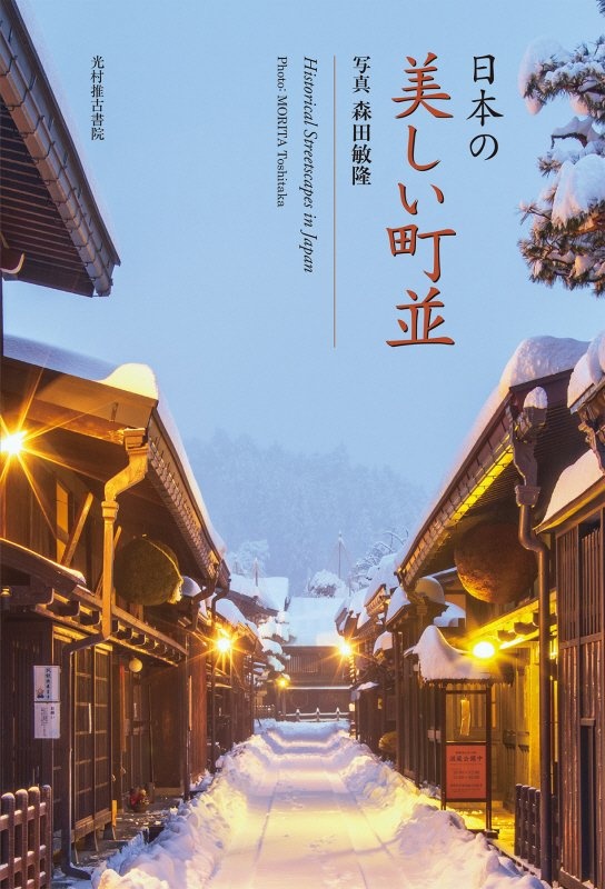 日本の美しい町並/森田敏隆 - 販売書籍｜TSUTAYA レンタル・販売 商品