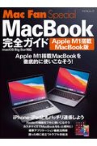 ＭａｃＢｏｏｋ完全ガイド　Ａｐｐｌｅ　Ｍ１搭載ＭａｃＢｏｏｋ版　ｍａｃＯＳ　Ｍａｃ　Ｆａｎ　Ｓｐｅｃｉａｌ