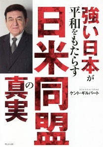 『強い日本が平和をもたらす 日米同盟の真実』ケント・ギルバート