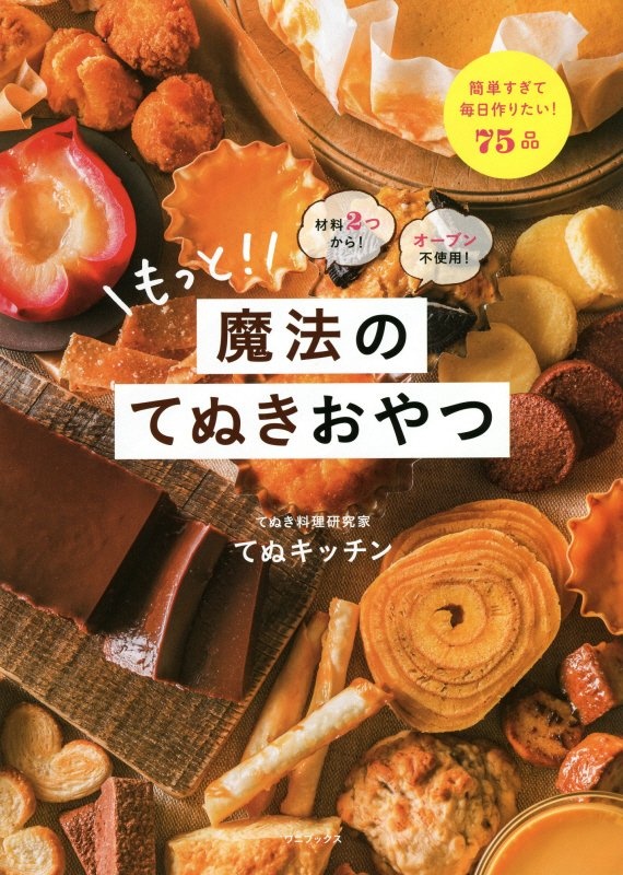 世界一ラクチンなのに超美味しい! 魔法のてぬきごはん/てぬキッチン
