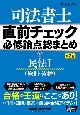 司法書士直前チェック必修論点総まとめ　民法1（総則・債権）(1)