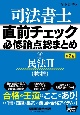 司法書士直前チェック必修論点総まとめ　民法2（物権）(2)